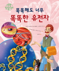 똑똑해도 너무 똑똑한 유전자 (생명탐험대 4)